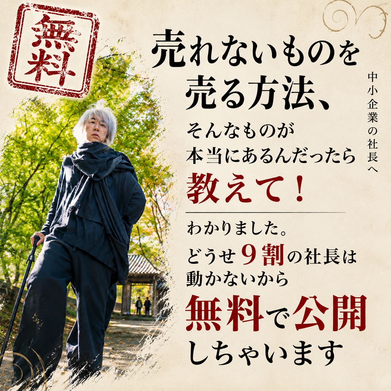 どうせ九割の社長は動かないから無料で公開します